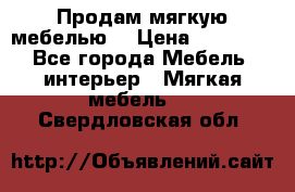 Продам мягкую мебелью. › Цена ­ 25 000 - Все города Мебель, интерьер » Мягкая мебель   . Свердловская обл.